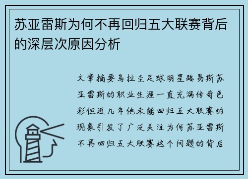 苏亚雷斯为何不再回归五大联赛背后的深层次原因分析 苏亚雷斯为何不再回归五大联赛背后的深层次原因分析