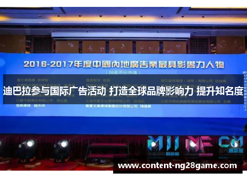 迪巴拉参与国际广告活动 打造全球品牌影响力 提升知名度
