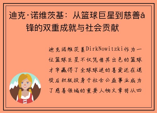 迪克·诺维茨基:从篮球巨星到慈善先锋的双重成就与社会贡献 迪克·诺维茨基:从篮球巨星到慈善先锋的双重成就与社会贡献