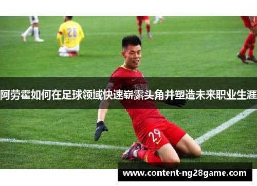 阿劳霍如何在足球领域快速崭露头角并塑造未来职业生涯