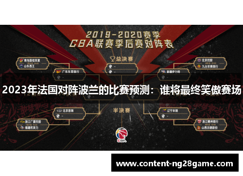 2023年法国对阵波兰的比赛预测:谁将最终笑傲赛场 2023年法国对阵波兰的比赛预测:谁将最终笑傲赛场
