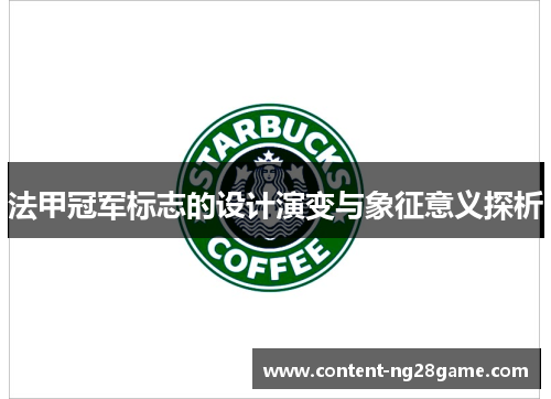 法甲冠军标志的设计演变与象征意义探析