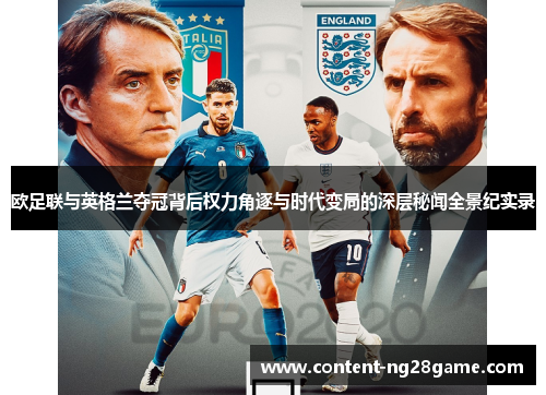 欧足联与英格兰夺冠背后权力角逐与时代变局的深层秘闻全景纪实录