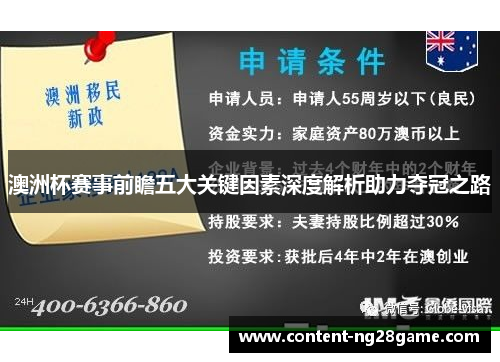 澳洲杯赛事前瞻五大关键因素深度解析助力夺冠之路 澳洲杯赛事前瞻五大关键因素深度解析助力夺冠之路