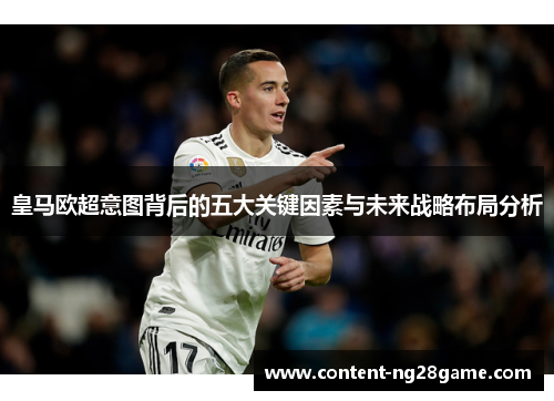 皇马欧超意图背后的五大关键因素与未来战略布局分析